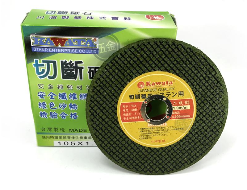 【老爹就是有鉗】KAWATA 4" 1.0mm 二枚網 雙網 綠砂 金屬用 可切白鐵 切斷砥石 切斷砂輪片 切割片