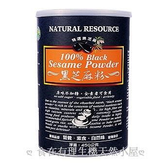 【台灣綠源寶】黑芝麻粉(罐) 450g / 罐 ...歡迎來電議價，全館滿千免運費中