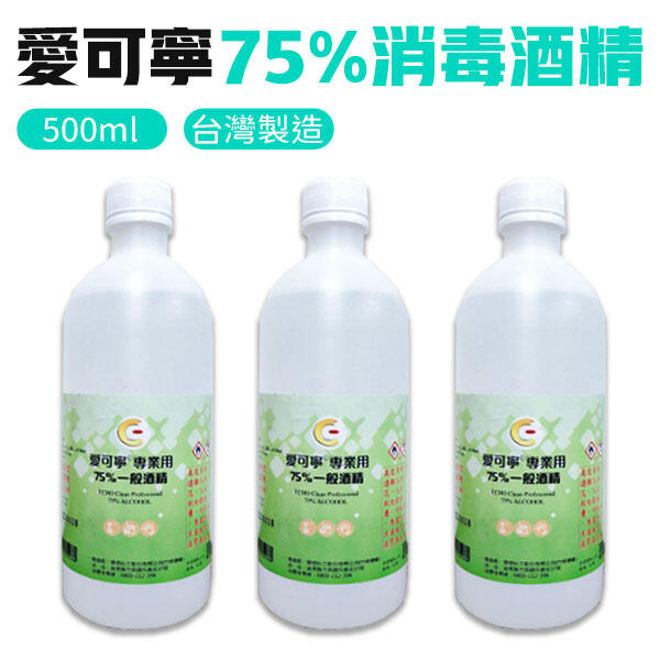 酒精 75% 500ml 景明 愛可寧 MIT 台灣製造 防疫 消毒 清潔(W93-0218)