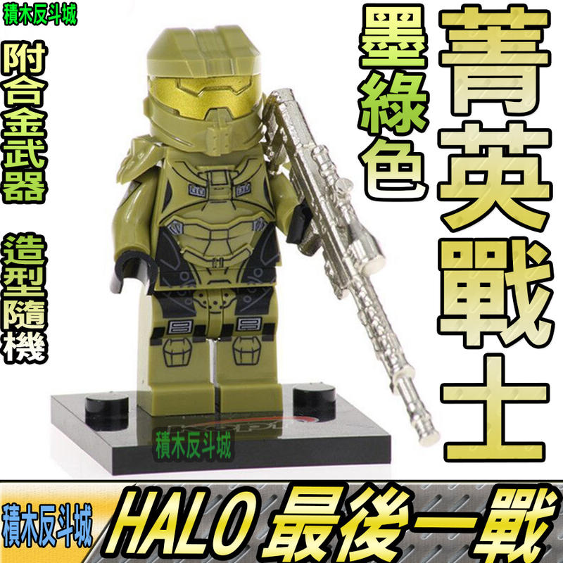 【積木反斗城】HALO 菁英戰士 墨綠色 最後一戰 槍戰 軍事 人偶 KF542 袋裝/相容 樂高 LEGO 積木   