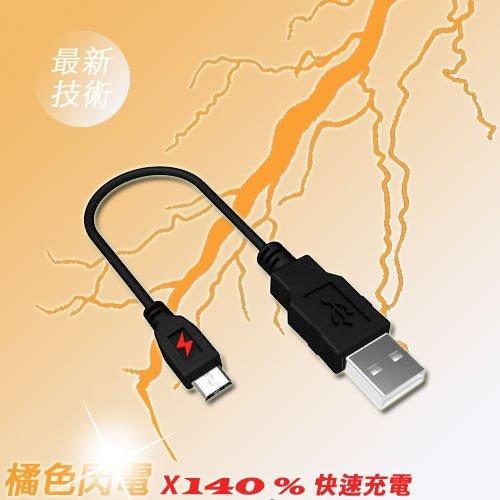 橘色閃電 Micro USB 快速充電線 充電速度快1.4倍 20公分版 快充線 SONY HTC 三星 ASUS 小米