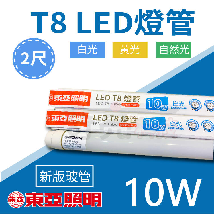 【奇亮科技】附發票 東亞 最新版 LED T8燈管 2尺燈管 10W 玻璃燈管 LED燈管 省電燈管 無藍光