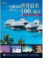 《一生要去的世界最美100個地方》ISBN:9862280077│漢宇│國家地理編│九成新