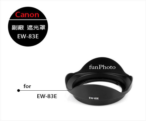 【趣攝癮】Canon 副廠 EW-83E 遮光罩 EW83E 16-35mm f/2.8L USM， EF 17-40mm f/4L USM，EF-S 10-22mm f/3.5-4.5 USM 專用