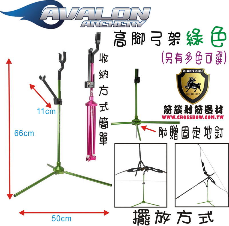 AVALON 高腳弓架-綠色  (箭簇弓箭器材 射箭器材 弓箭 複合弓 獵弓 反曲弓 十字弓 25年的專業技術服務)