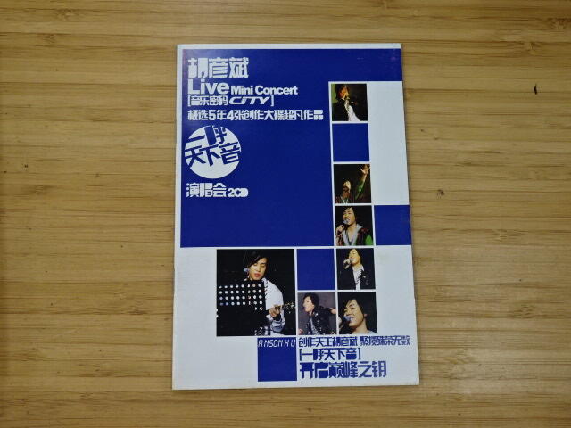 啟元唱片》胡彥斌天下呼音一呼天下音樂演唱會[2CD陸版] 有紙盒片況良好