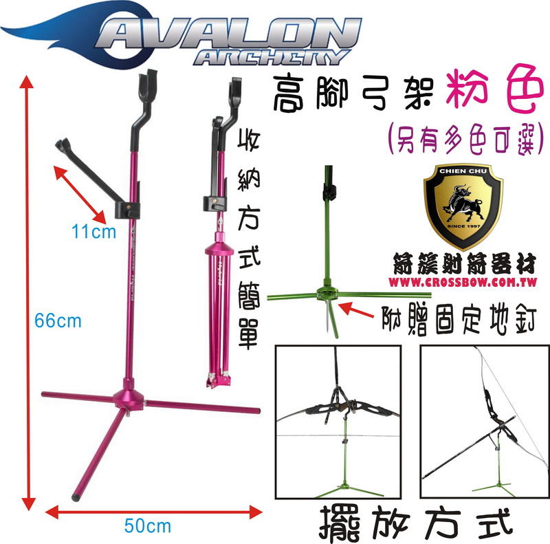 AVALON 高腳弓架-粉色  (箭簇弓箭器材 射箭器材 弓箭 複合弓 獵弓 反曲弓 十字弓 25年的專業技術服務)