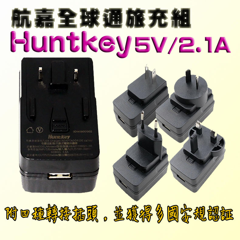 Huntkey 航嘉 USB 5V/2.1A旅充組 美式/英式/歐式/澳式4種壁插接頭[B004]