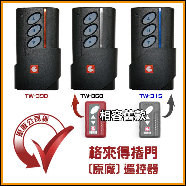 [捲門超市] 格來得 原廠公司貨 捲門遙控器 - 附電池: 紅銀藍 TW390 TW868 TW315 : 鐵捲門遙控器