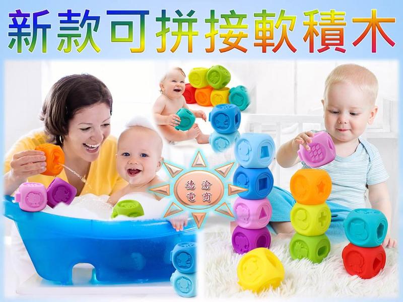 [德渝現貨 7月新品]新款可拼接軟積木 立體浮雕 積木玩具 嬰兒洗澡玩具 益智學習 顏色認知 軟膠積木 可拼接