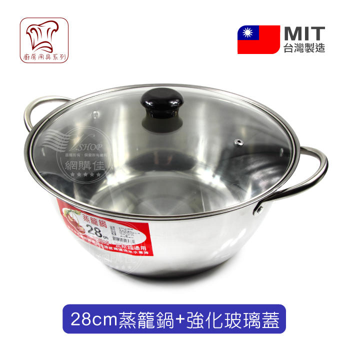 28cm 雙耳鍋 台灣製 鍋 蒸籠鍋 雙耳湯鍋 瓦斯爐 電磁爐 強化玻璃 D28