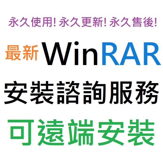 WinRAR 7.00 繁體中文 壓縮軟體 永久使用 可遠端安裝