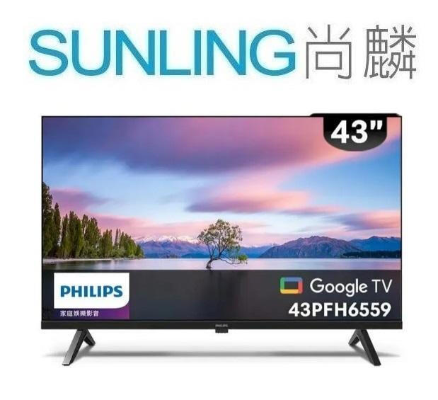Sunling 尚麟SUNLING 飛利浦 43吋 FHD LED液晶電視 43PFH6559 Google TV | 露天市集 | 全台最大的網路購物市集
