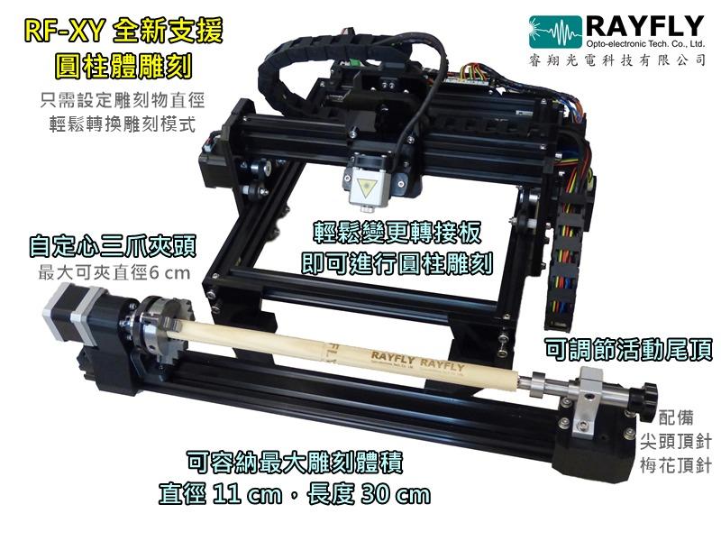 【RAYFLY】RF-XY藍光雷射雕刻機 切割機 鐳雕 雷雕(激光 雷射 雕刻模組 MAKER)