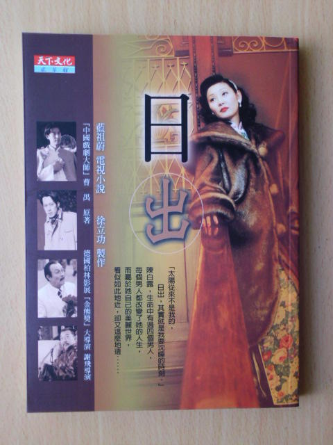 日出 電視小說 作者:藍祖蔚/天下文化2005年出版