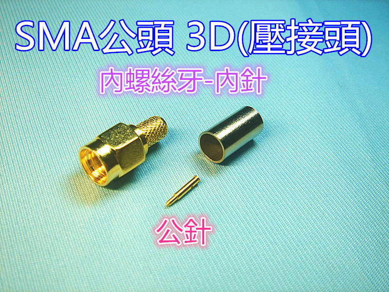 無線電鍍金3D-SMA公頭 (壓接頭) RG-58線/3D線適用