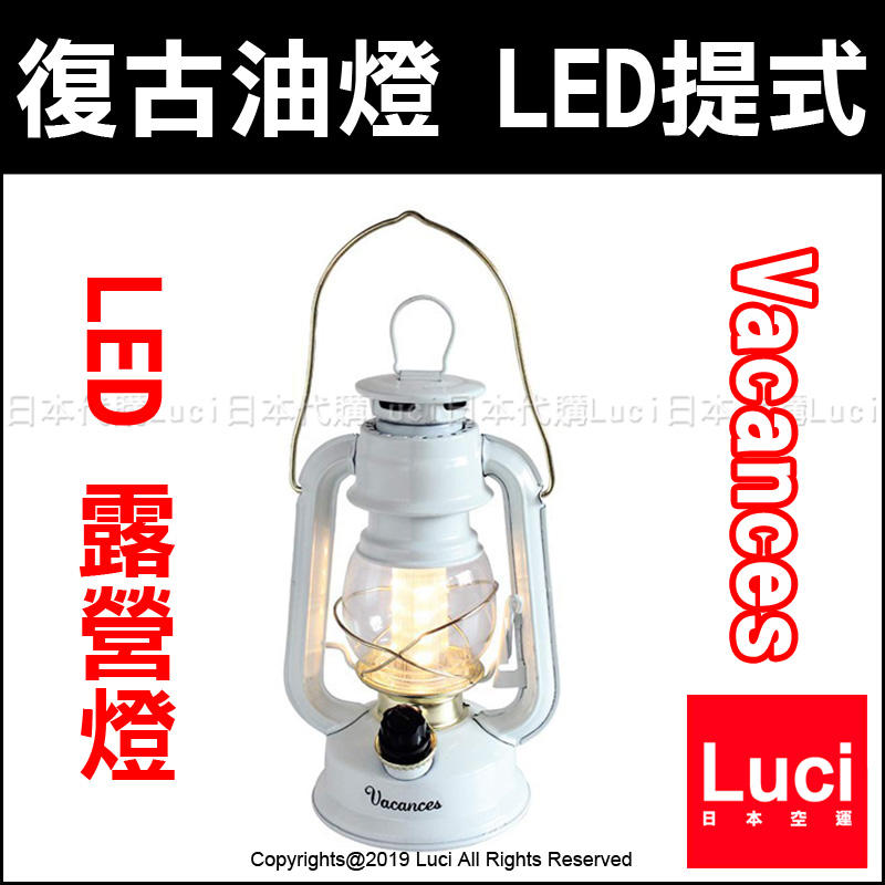 小 白色 日版 Spice Vacances 復古 油燈 造型 LED 手提 露營燈SFVL1510WH LUCI代購