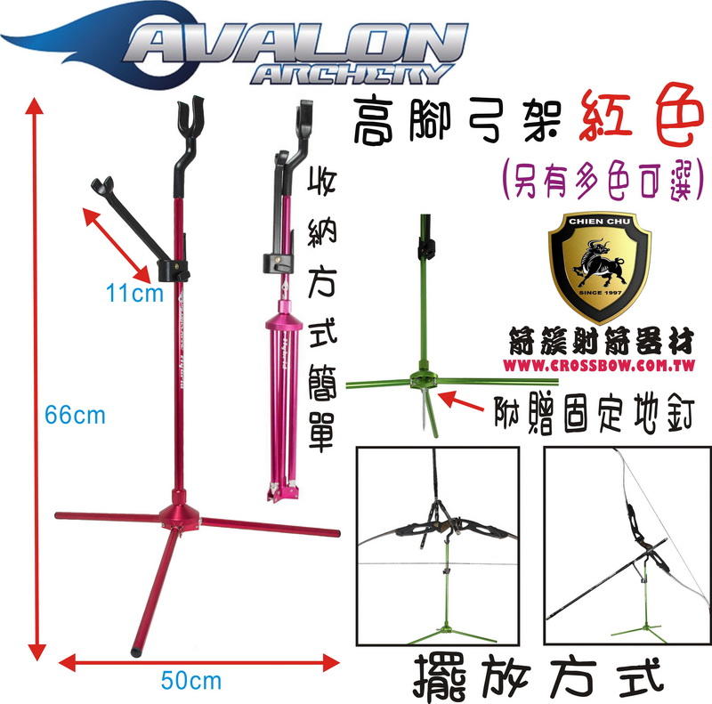 AVALON 高腳弓架-紅色  (箭簇弓箭器材 射箭器材 弓箭 複合弓 獵弓 反曲弓 十字弓 25年的專業技術服務)