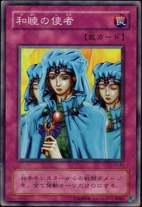 CardTube卡族》(130514) EX-40 遊戲王普卡(傷卡約85分)∼ 和睦的使者 