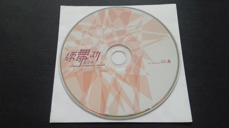 [福臨小舖](謝金燕 練舞功 裸片 正版CD)