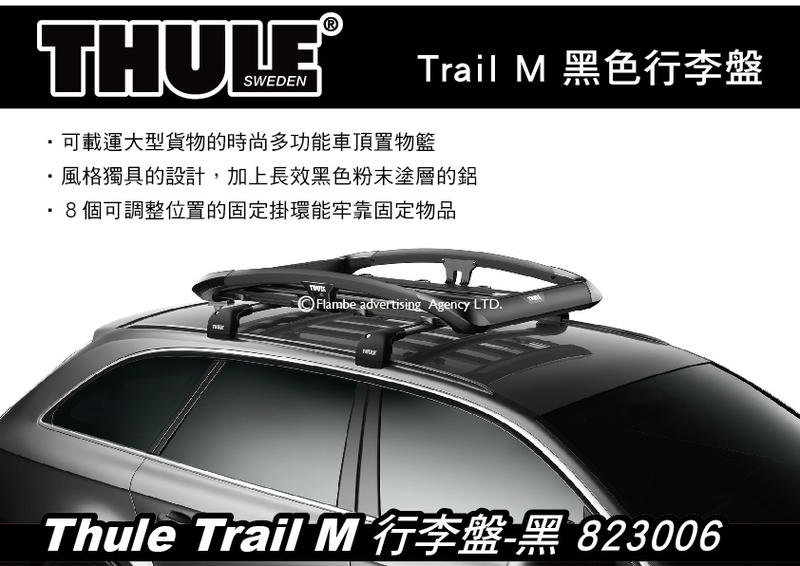 ||MyRack|| Thule Trail M 黑色行李盤(135x90cm)  置物籃 車頂行李盤