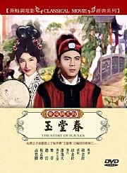 黃梅調系列：玉堂春 (豪客)DVD