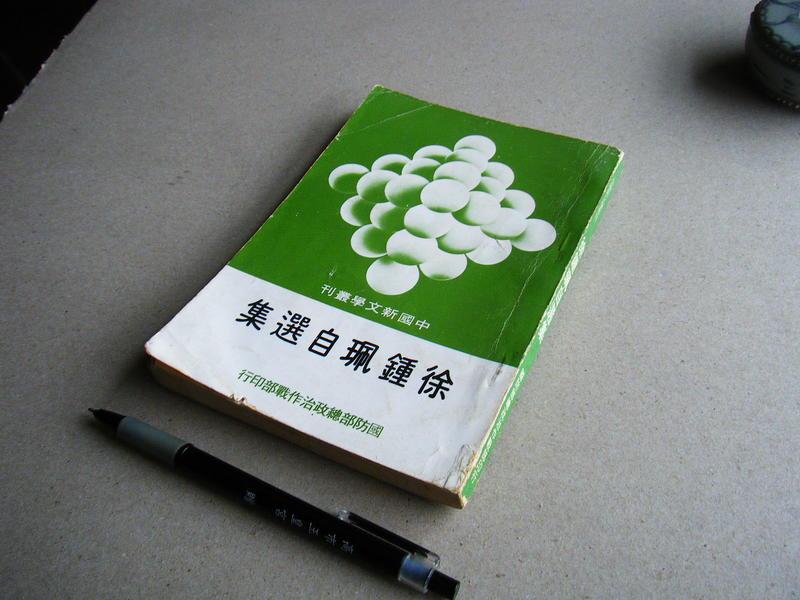 徐鍾珮自選集 --- 國防部總政治作戰部 70年出版 --- 亭仔腳舊書