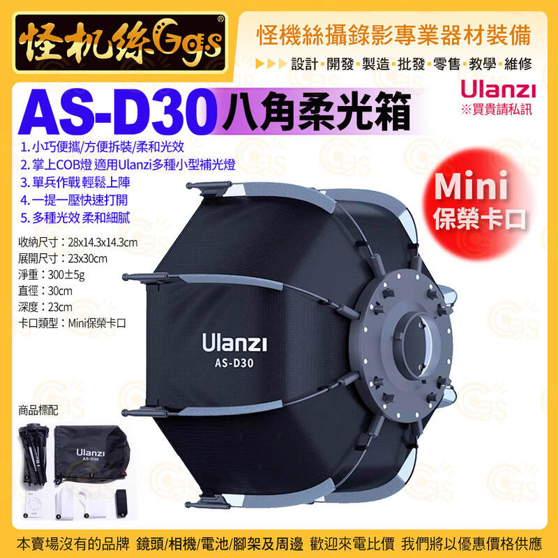 Ulanzi AS-D30 八角柔光箱-001 Mini保榮卡口 40W掌上COB燈 直播錄影拍照補光燈配件 LT028