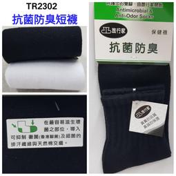 【晉新】旅行家 抗菌防臭襪 短襪TR2302  黑色、白色襪子