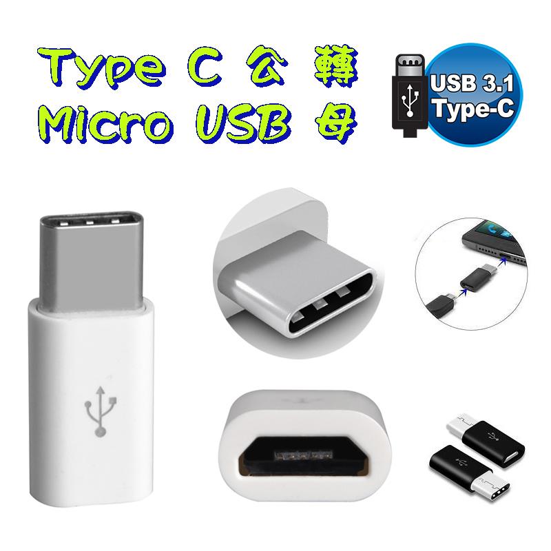促銷一個月 USG-42 全新 Type C 公 轉 Micro USB 母 充電 傳輸 轉接頭 轉換頭