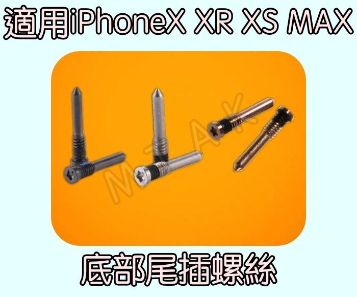 【MTAK】iPhoneX XR XS MAX 原廠 適用 尾插螺絲 底部星型螺絲 維修