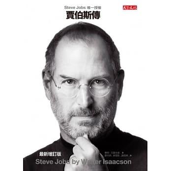 賈伯斯傳：Steve Jobs唯一授權（精裝本） | 華特．艾薩克森 | 天下文化出版社