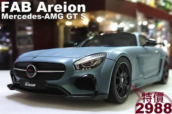模型車收藏家的。FAB Areion / Mercedes-AMG GT S 1/18 KYOSHO 。免運可分期