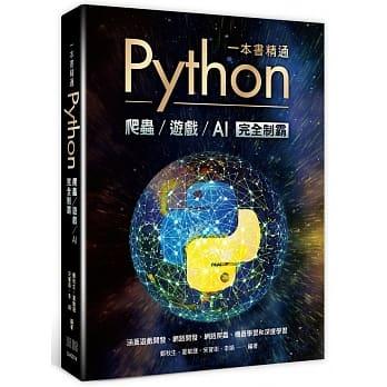 益大資訊~一本書精通 Python：爬蟲遊戲 AI完全制霸ISBN:9789865501266 深智