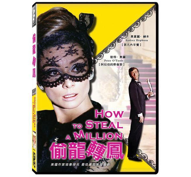 合友唱片 偷龍轉鳳 (DVD) How to Steal a Million