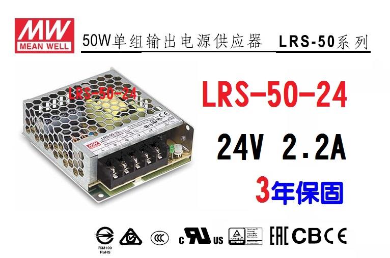 【附發票有保固】LRS-50-24 24V 2.2A  50W 明緯 MW 工業電源供應器 變壓器~NDHouse