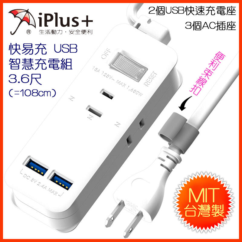 PU-2133U 保護傘 USB智慧充電組 2P電源延長線 3.6尺 多重充電保護裝置 過載自動斷電 全機身防火材質