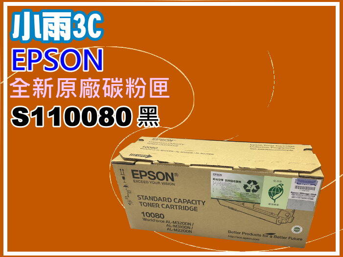 小雨3C【附發票】 EPSON AL-M310DN/M320DN/M220DN全新正原廠碳粉匣S110080