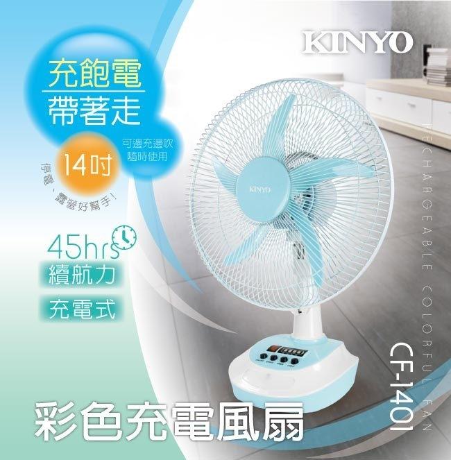 愛批發【可刷卡】KINYO CF-1401 14吋 充電式風扇 45小時 電風扇 外出風扇 露營風扇 防颱風扇