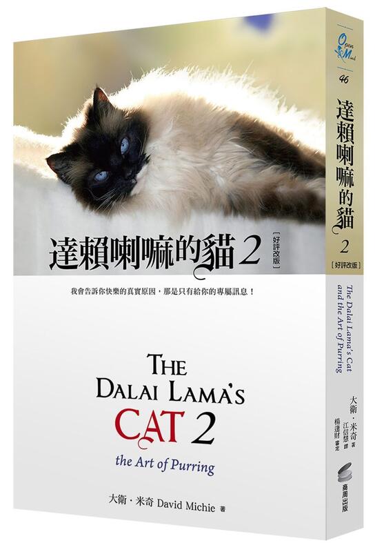 《度度鳥》達賴喇嘛的貓２：我會告訴你快樂的真實原因，那是只有給你的專屬訊│商周(城邦)│大衛．米奇│全新│定價：320元