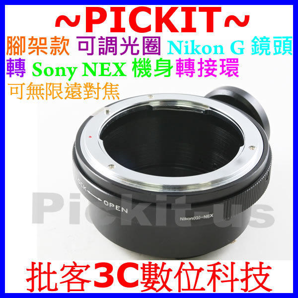 精準版 腳架版更穩 Nikon G鏡 AF鏡頭轉 Sony NEX E-mount 機身轉接環 NEX5 NEX3 NEX7 無限遠可合焦 AI AIS D鏡 可調光圈切換 RJ