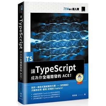 益大資訊~讓 TypeScript 成為你全端開發的 ACE！（iT邦幫忙鐵人賽系列書）9789864344895