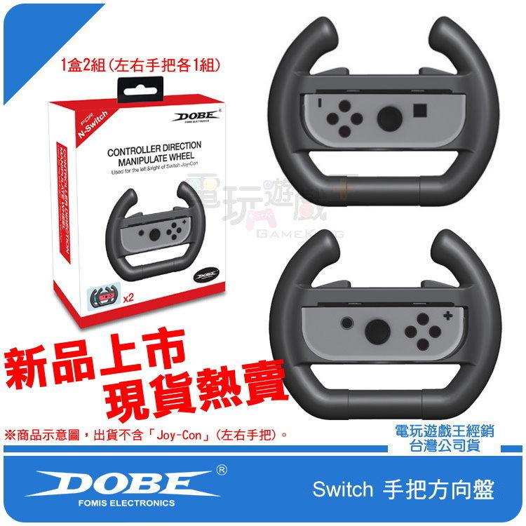 電玩遊戲王☆新品現貨 DOBE 任天堂 Nintendo Switch NS 主機 Joy-Con手把方向盤 瑪利歐賽車