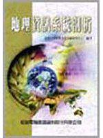 《地理資訊系統剖析》ISBN:9572233149│松崗文魁│逢甲大學│九成新