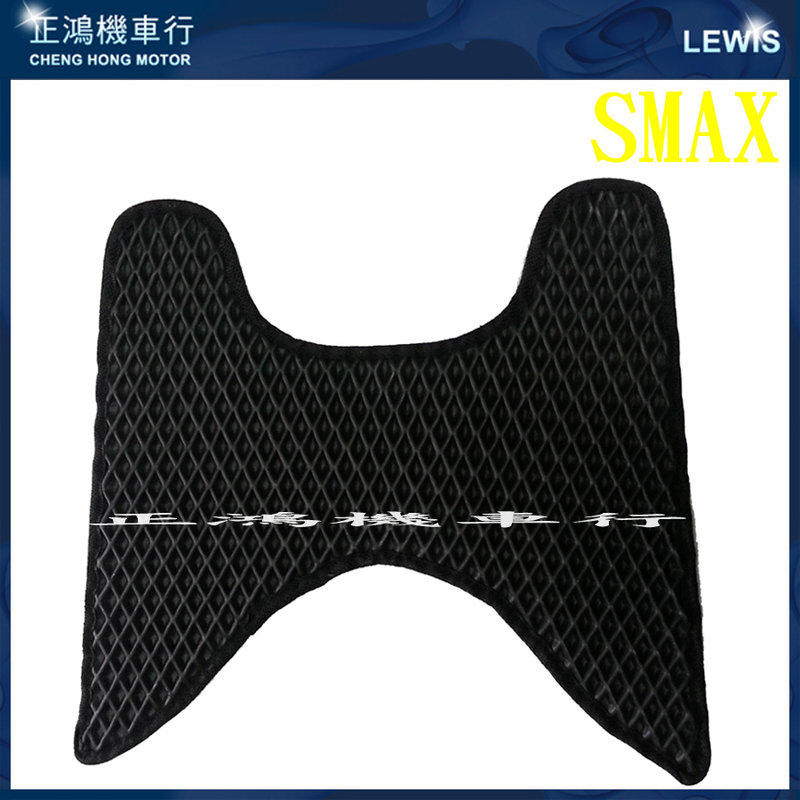 正鴻機車行 機車腳踏墊 SMAX 二代 155 S-MAX ABS 地毯 鬆餅 泡棉墊 地墊 止滑墊 YAMAHA