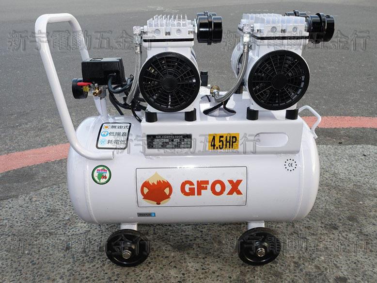 【新宇電動五金行】風霸總代理 GFOX 4.5HP 50L 四汽缸 空壓機 無油式空壓機 超靜音空壓 ！(特價)