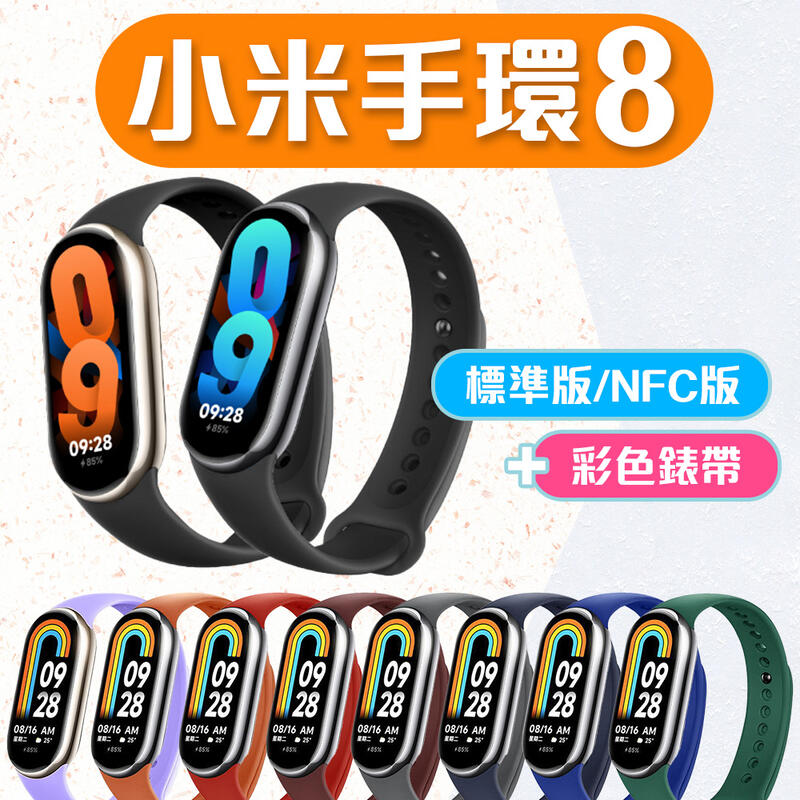 小米 Xiaomi 小米手環8【搭配彩色錶帶】標準版 NFC版 智能手環 運動手環 平行輸入