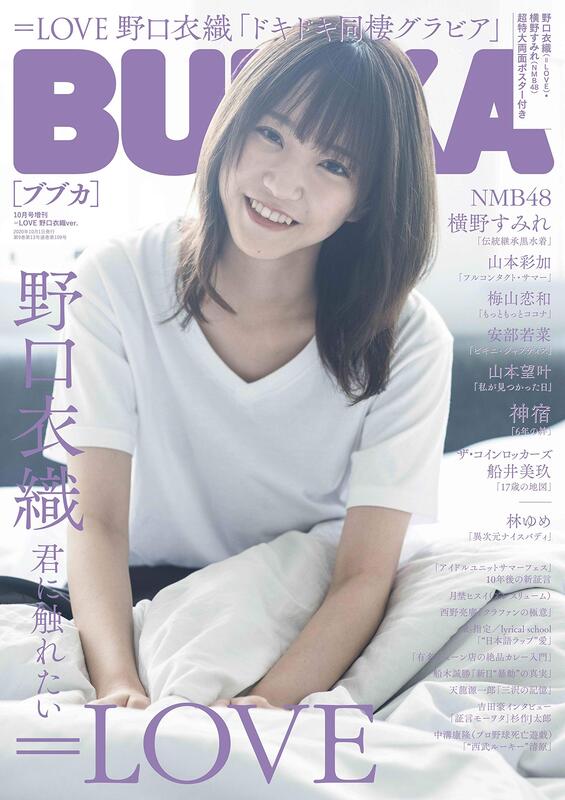 JB代購BUBKA (ブブカ) 2020年10月號增刊封面: 野口衣織(=LOVE) | 露天