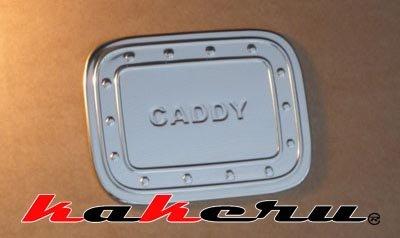 VW CADDY 2代 3代 福斯 歐洲生產 原裝進口 不鏽鋼 油箱飾蓋