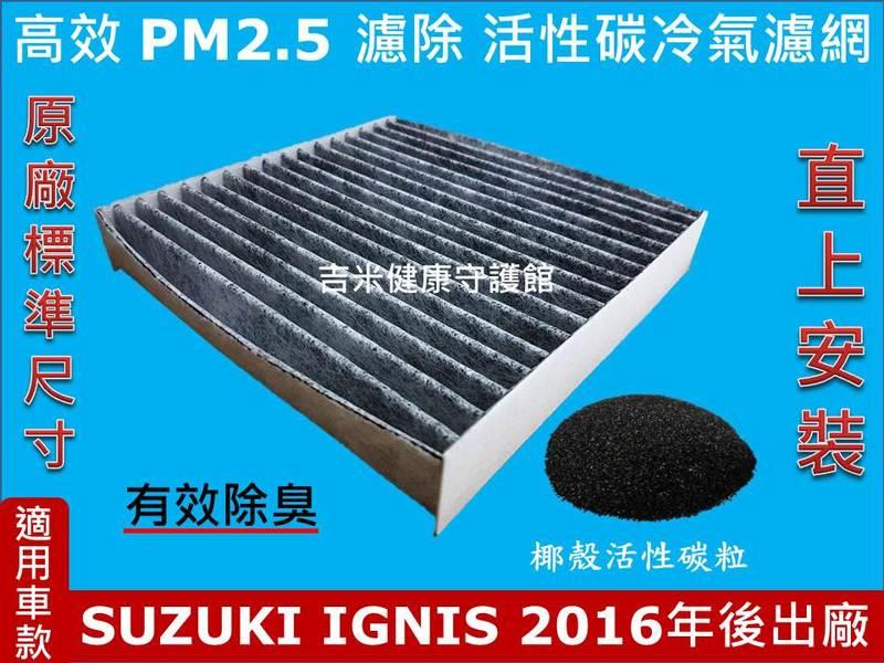 鈴木 SUZUKI IGNIS 2016年後出廠 原廠 正廠 型 活性碳 活性碳冷氣濾網 空氣濾網 粉塵 空調 室外進